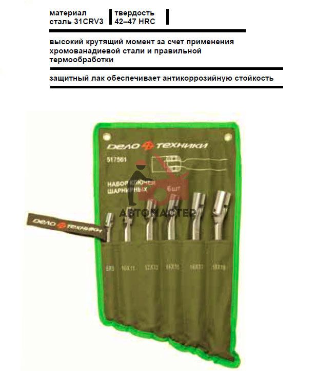 Набор ключей шарнирных (колокольчик) ДЕЛО ТЕХНИКИ 6пр. 8*9-18*19мм в сумке