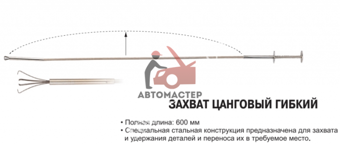 Цанга гибкая JTC L 600 мм.