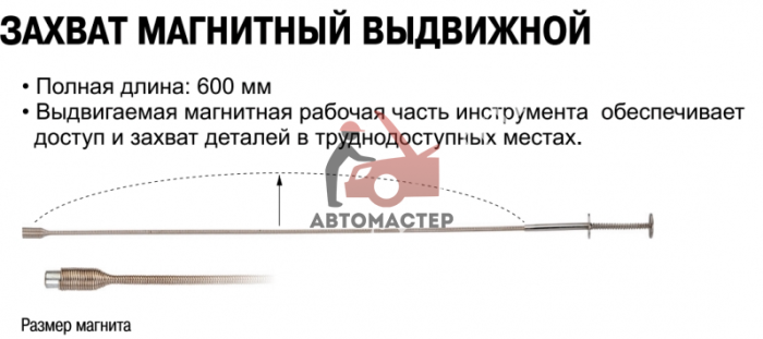 Магнит гибкий JTC 600мм выдвижной