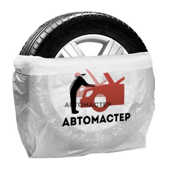 Пакет для колес АВТОМАСТЕР (18 мкм/40х110см)