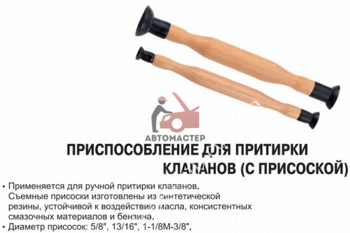 Притирка клапанов присоска JTC 2 пр. 20, 30, 35, 40 мм.