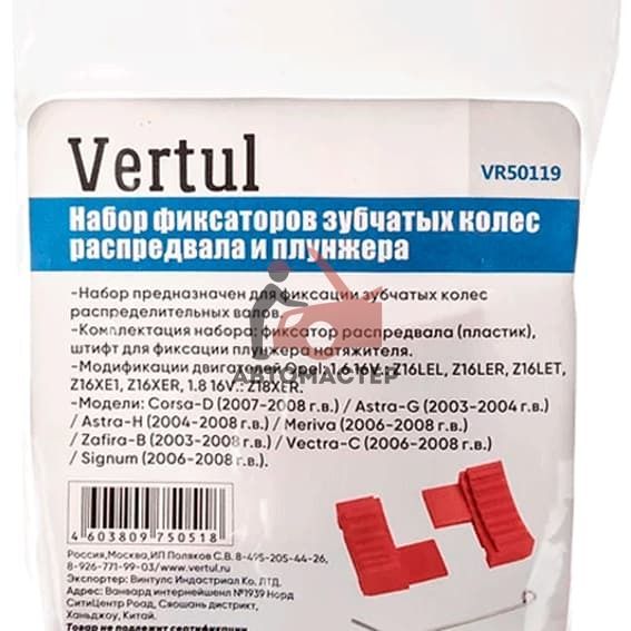 Фиксатор распредвалов VERTUL универсальный