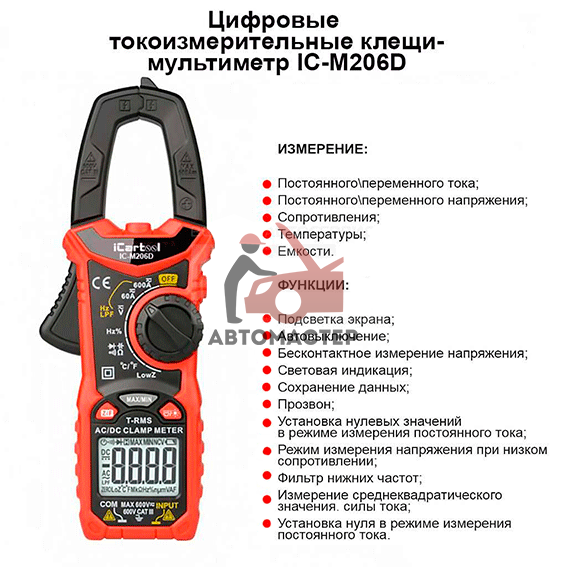 Токовые клещи iCartool IC-M206D