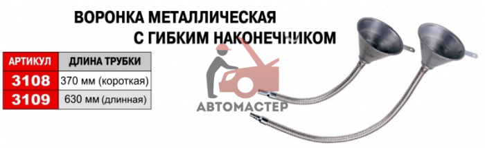 Воронка гибкая металическая JTC d 370mm