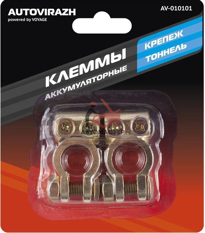 Клеммы аккумуляторные легковые латунные AUTOVIRAZH