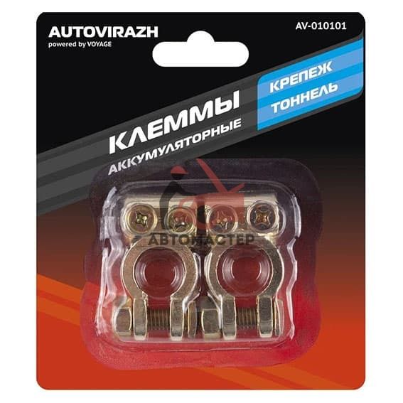 Клеммы аккумуляторные легковые латунные AUTOVIRAZH