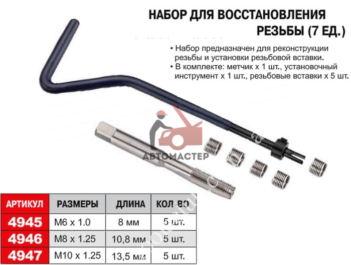 Набор для восстановления резьбы JTC 7 пр. (M6*1 L 8мм)