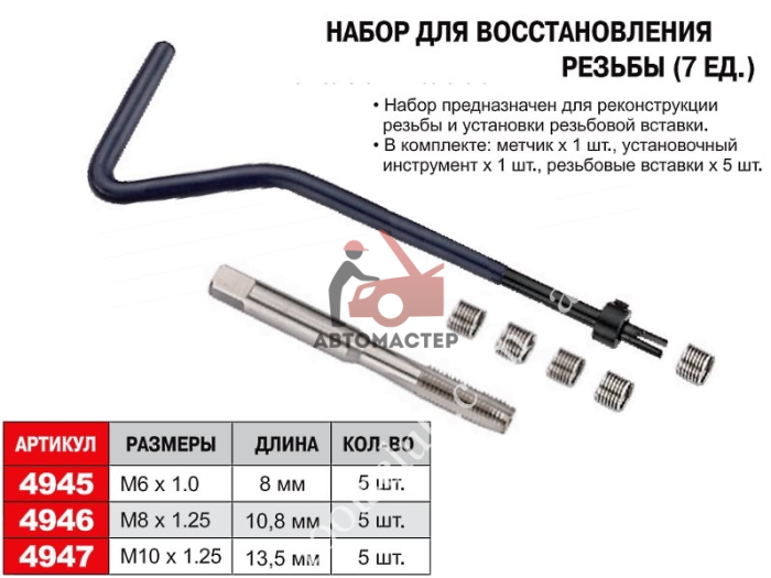 Набор для восстановления резьбы JTC 7 пр. (M8*1.25 L 10,8мм)