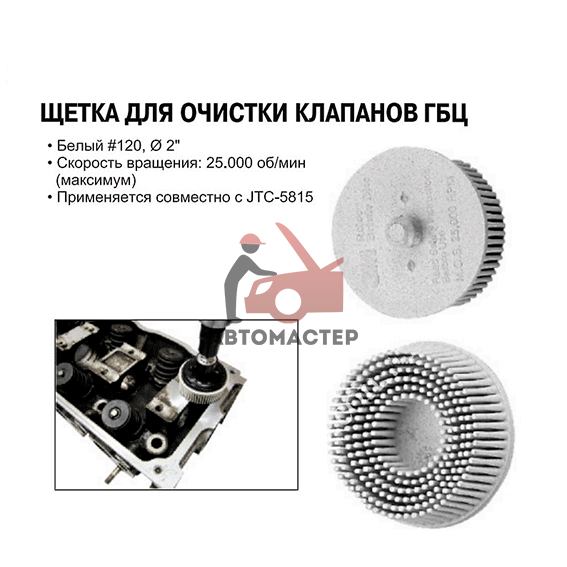 Щетка для очистки клапанов ГБЦ, D 50 мм JTC
