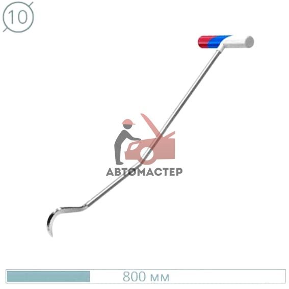 Крючок рихтовщика AV-TOOL (? 10 мм, L 800 мм, конец плоский с заточкой с серповидным изгибом загиб )