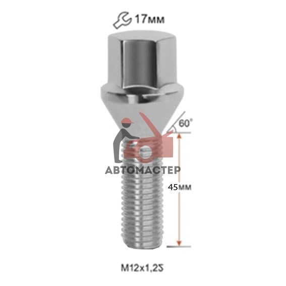 Болт 12*1,25*45 конус, хром 17мм (C17B45 Cr)