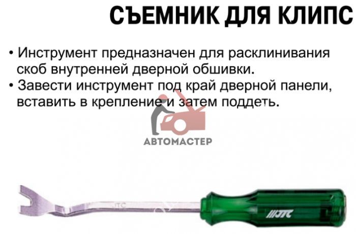 Съемник клипс обшивки JTC (ласточкин хвост)