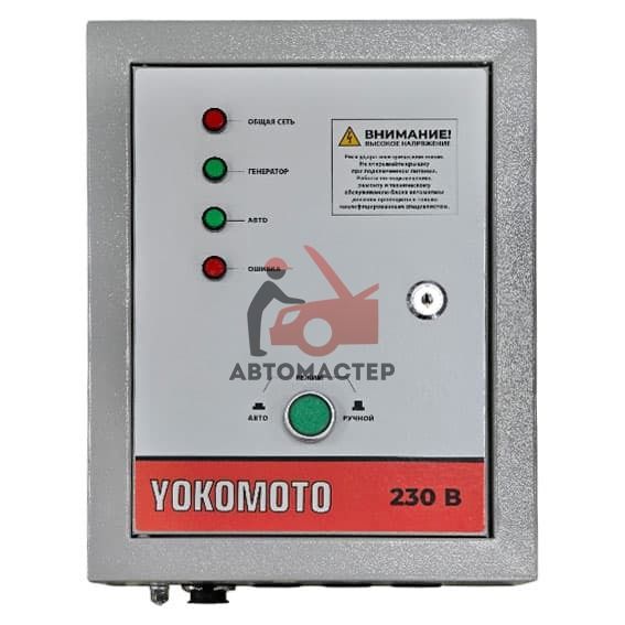 Блок автоматики для генератора YOKOMOTO 230V до 8 КВт