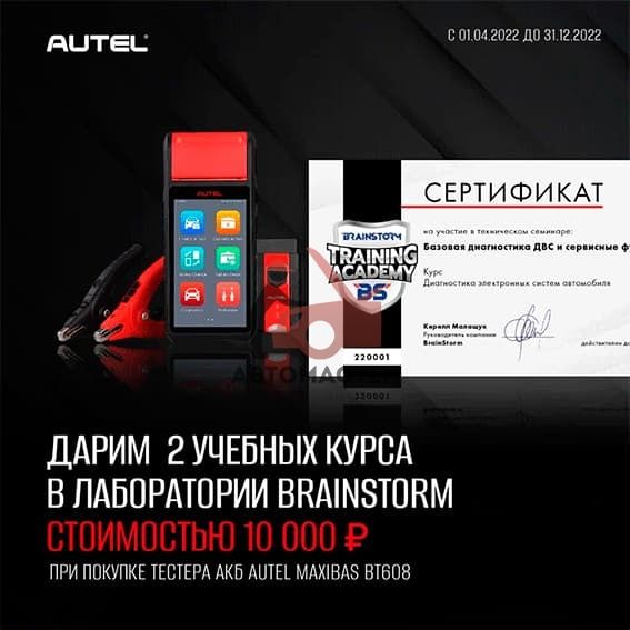 Тестер АКБ Autel MaxiBAS BT608