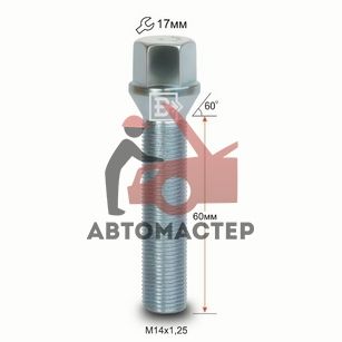 Болт 14*1,25*60 конус, цинк 17мм (077236)