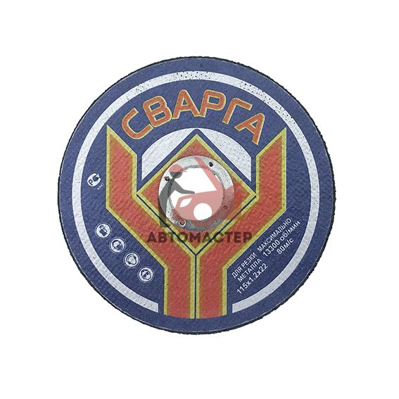 Диск отрезной по металлу СВАРГА 115*1,2*22,2