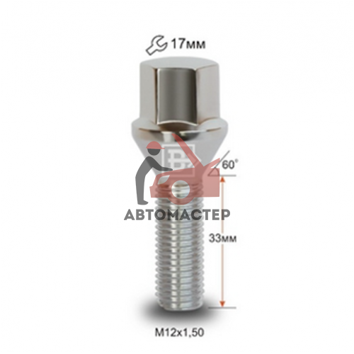 Болт 12*1,50*33 конус, хром 17мм (175133)
