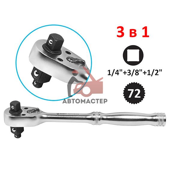 Трещотка 1/2*3/8*1/4 металлическая ручка 198 мм. AIST