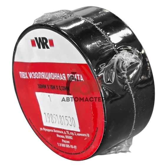 Изолента WURTH WR 30мм/15м/0.13мм. Из ПВХ (PVC), черная