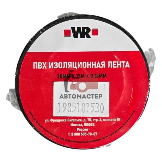 Изолента WURTH WR 30мм/15м/0.13мм. Из ПВХ (PVC), черная