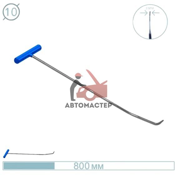 Крючок рихтовщика AV-TOOL (? 10 мм, L 800 мм, конец плоский с двойным изгибом 20 и 70 градус)