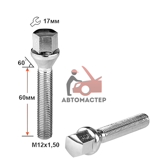 Болт 12*1,50*60 конус, хром 17мм (C17A60 CR)