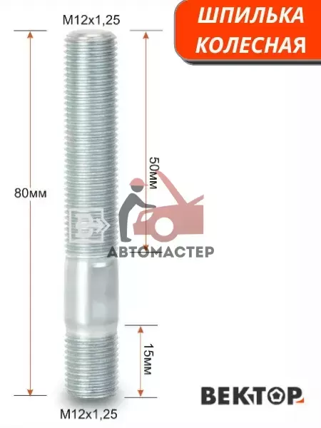 Шпилька резьбовая 12*1,25*50  вх. 12*1,25 вых. 12*1,25