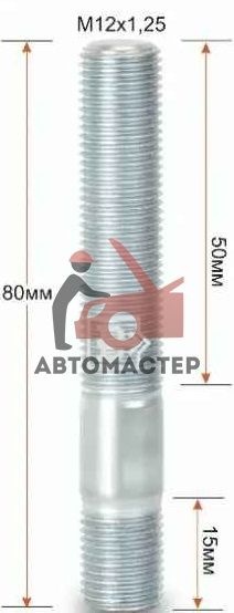 Шпилька резьбовая 12*1,25*50  вх. 12*1,25 вых. 12*1,25