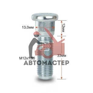 Шпилька забивная 13 мм 12*1,50*33мм (CRP130A33)