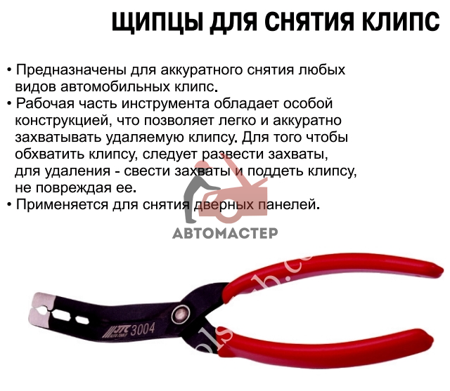 Съемник клипс обшивки JTC щипцы