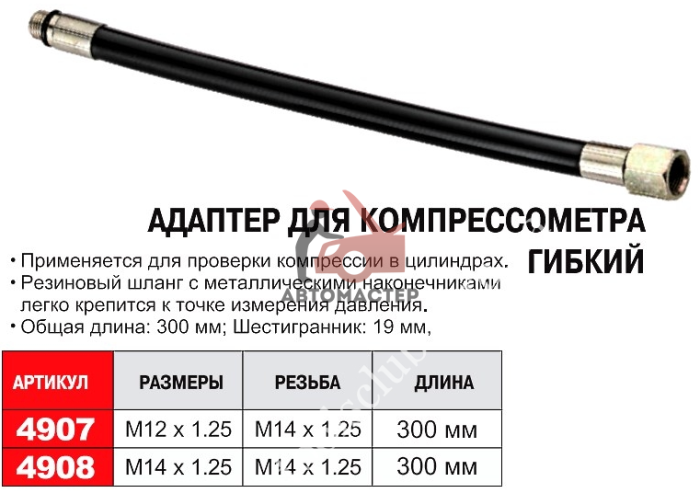Шланг компрессометра M14 x 1.25, длина 300мм JTC