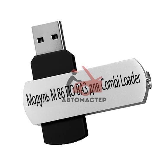 Модуль M 86 ПО ВАЗ для Combi Loader