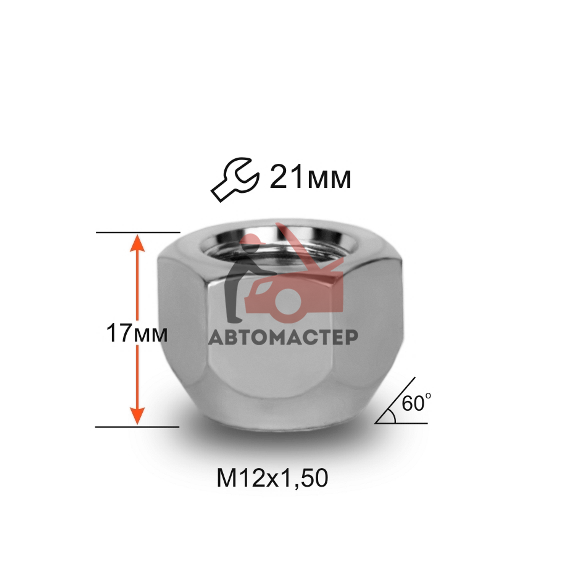 Гайка 12*1,50*17 конус, хром, откр. 21мм (700045 B Cr)