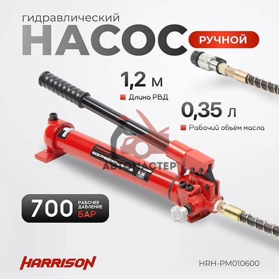 Гидравлический насос HARRISON 700 bar. 0,35 л.