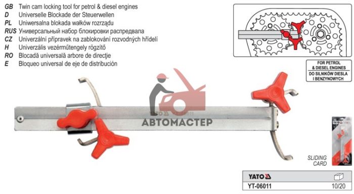 Фиксатор распредвалов YATO универсальный