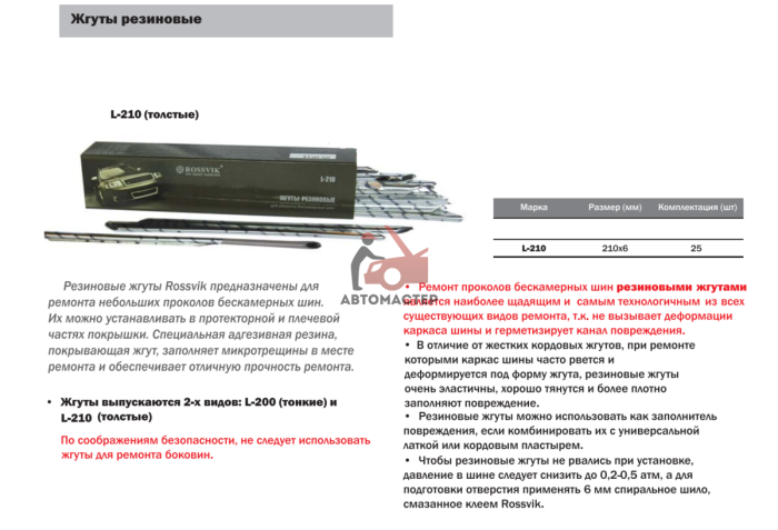 Жгуты для б/к шин резиновые ROSSVIK толстые 6мм ( 25шт в пачке).