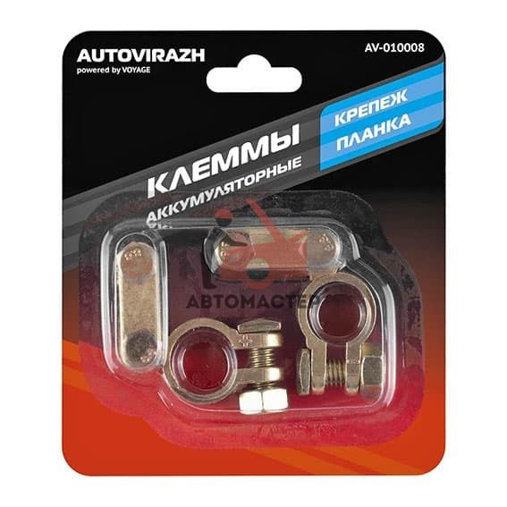 Клеммы аккумуляторные легковые латунные AUTOVIRAZH AV-010008