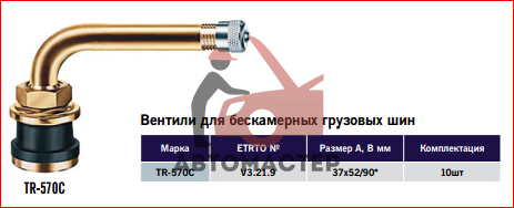 Вентиль б/к для грузовых ROSSVIK TR-570C, L51/ (V3-21-9)