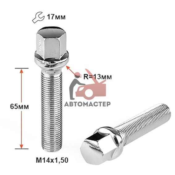 Болт 14*1,50*65 сфера, хром 17мм (S17D65 Cr)
