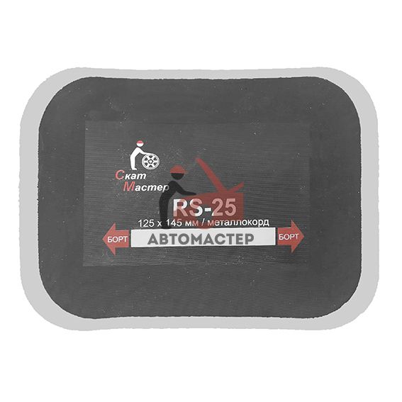 Латка для покрышек с металлокордом  Скат Мастер RS-25 125*145 мм. (5 шт. в пачке)