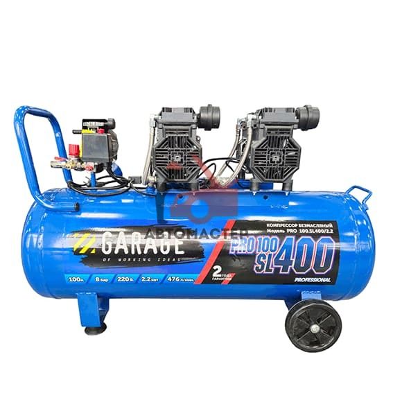 Компрессор GARAGE безмасляный 100 л 220V 476 л/мин 2,2 кВт 8 bar.