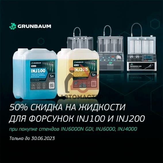 Установка очистки и тестирования форсунок GrunBaum INJ-4000
