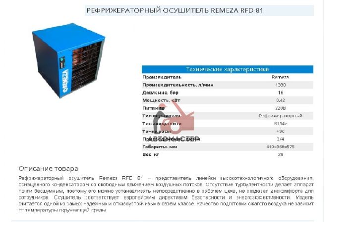 Осушитель воздуха REMEZA RFD 81 220 V, 1330 л/мин, 16 bar, 0,42 кВт, хладагент R134a